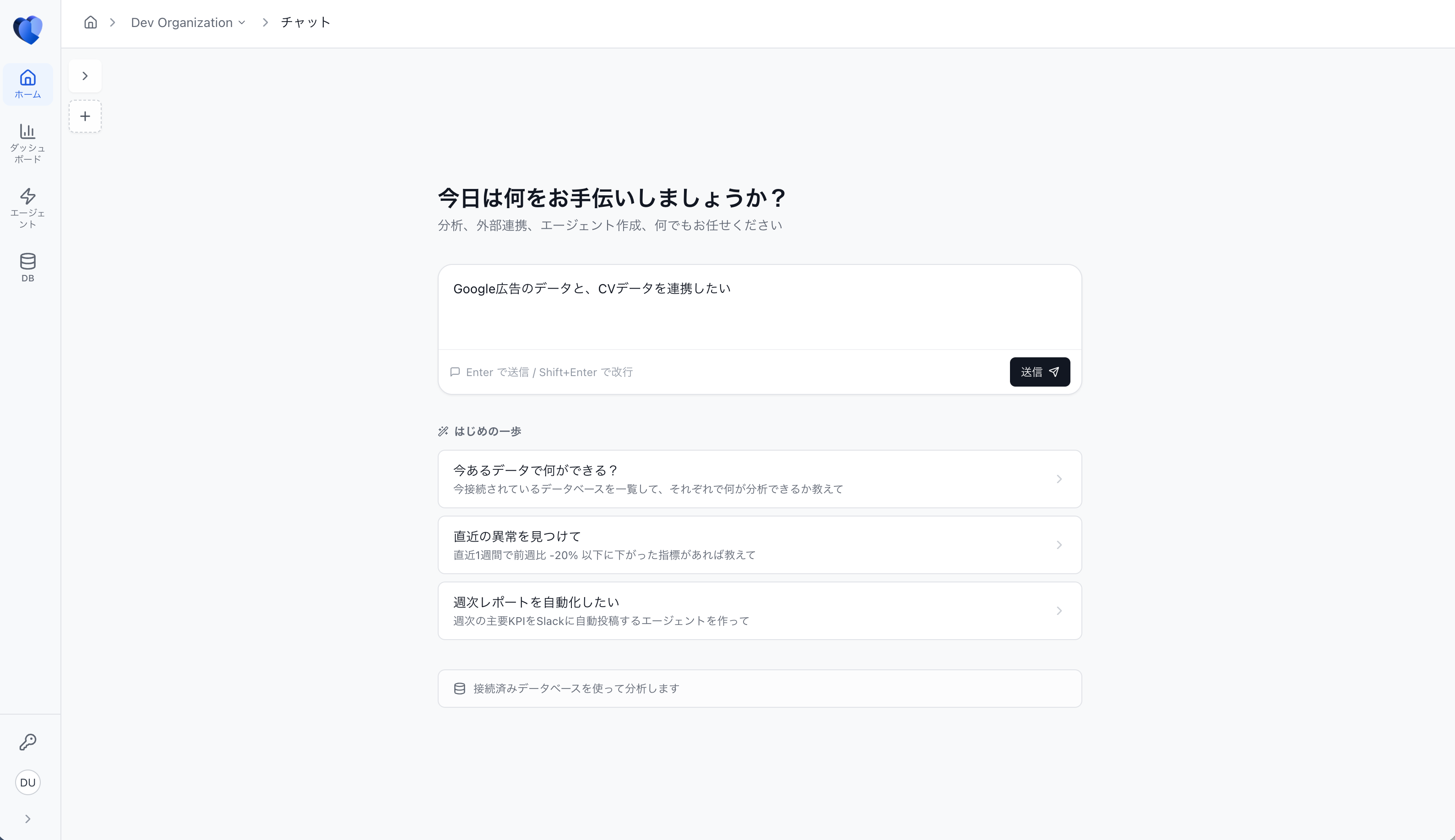 チャットで「Google広告のデータと、CVデータを連携したい」と入力する